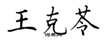 丁谦王克苓楷书个性签名怎么写