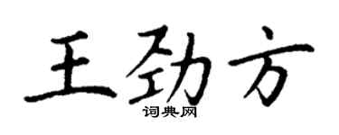 丁谦王劲方楷书个性签名怎么写