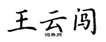 丁谦王云闯楷书个性签名怎么写