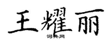 丁谦王耀丽楷书个性签名怎么写