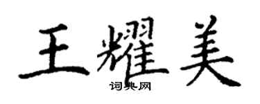 丁谦王耀美楷书个性签名怎么写