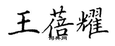 丁谦王蓓耀楷书个性签名怎么写
