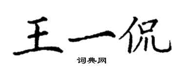 丁谦王一侃楷书个性签名怎么写