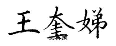 丁谦王奎娣楷书个性签名怎么写