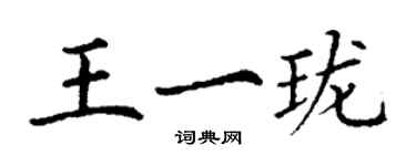 丁谦王一珑楷书个性签名怎么写