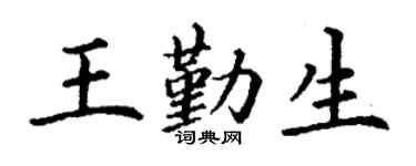 丁谦王勤生楷书个性签名怎么写