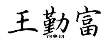 丁谦王勤富楷书个性签名怎么写