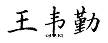 丁谦王韦勤楷书个性签名怎么写
