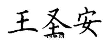 丁谦王圣安楷书个性签名怎么写
