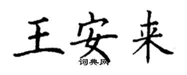 丁谦王安来楷书个性签名怎么写