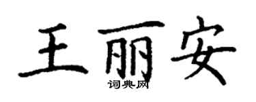 丁谦王丽安楷书个性签名怎么写