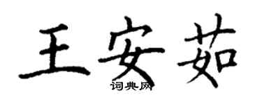 丁谦王安茹楷书个性签名怎么写