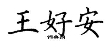 丁谦王好安楷书个性签名怎么写