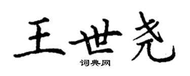 丁谦王世尧楷书个性签名怎么写