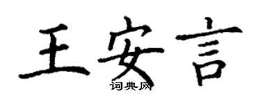 丁谦王安言楷书个性签名怎么写