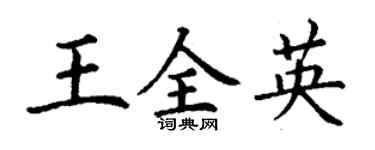 丁谦王全英楷书个性签名怎么写