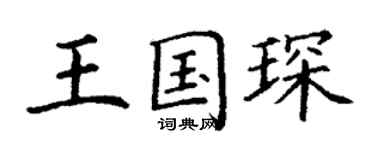 丁谦王国琛楷书个性签名怎么写