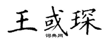 丁谦王或琛楷书个性签名怎么写