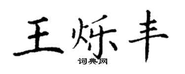 丁谦王烁丰楷书个性签名怎么写