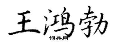 丁谦王鸿勃楷书个性签名怎么写