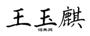 丁谦王玉麒楷书个性签名怎么写