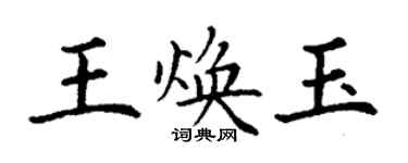 丁谦王焕玉楷书个性签名怎么写