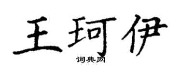 丁谦王珂伊楷书个性签名怎么写