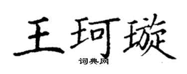 丁谦王珂璇楷书个性签名怎么写