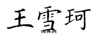 丁谦王雪珂楷书个性签名怎么写