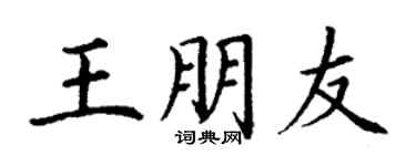 丁谦王朋友楷书个性签名怎么写