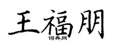 丁谦王福朋楷书个性签名怎么写