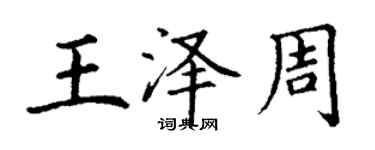 丁谦王泽周楷书个性签名怎么写