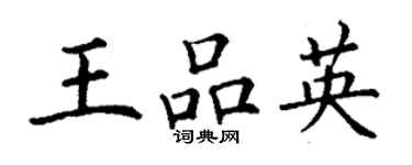 丁谦王品英楷书个性签名怎么写