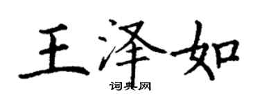 丁谦王泽如楷书个性签名怎么写