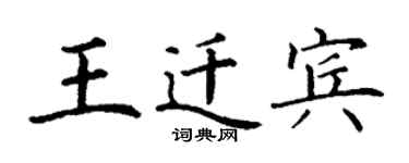 丁谦王迁宾楷书个性签名怎么写