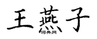 丁谦王燕子楷书个性签名怎么写