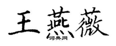 丁谦王燕薇楷书个性签名怎么写