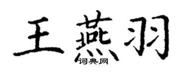 丁谦王燕羽楷书个性签名怎么写