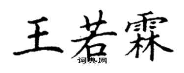 丁谦王若霖楷书个性签名怎么写