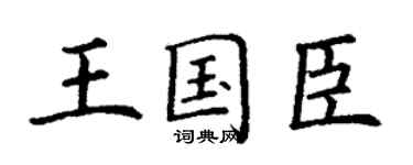 丁谦王国臣楷书个性签名怎么写