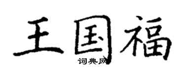 丁谦王国福楷书个性签名怎么写