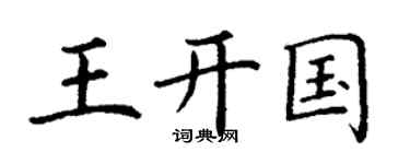 丁谦王开国楷书个性签名怎么写