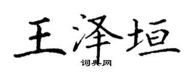 丁谦王泽垣楷书个性签名怎么写