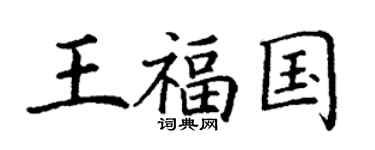 丁谦王福国楷书个性签名怎么写
