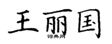 丁谦王丽国楷书个性签名怎么写