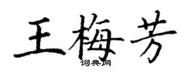 丁谦王梅芳楷书个性签名怎么写
