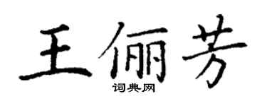 丁谦王俪芳楷书个性签名怎么写