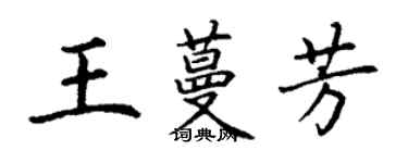 丁谦王蔓芳楷书个性签名怎么写