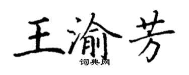 丁谦王渝芳楷书个性签名怎么写
