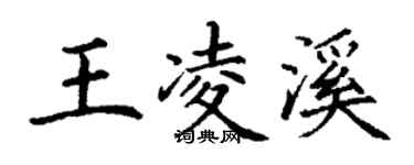 丁谦王凌溪楷书个性签名怎么写